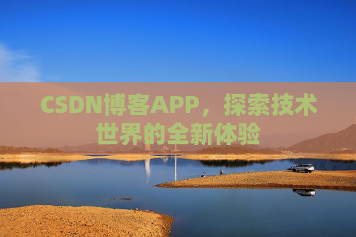 CSDN博客APP,探索技术世界的全新体验