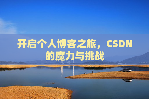 开启个人博客之旅,CSDN的魔力与挑战