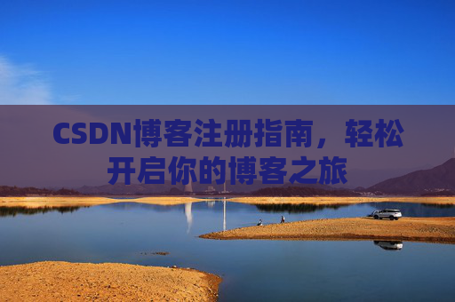 CSDN博客注册指南，轻松开启你的博客之旅